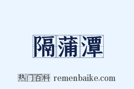 隔蒲潭是什么意思的图片